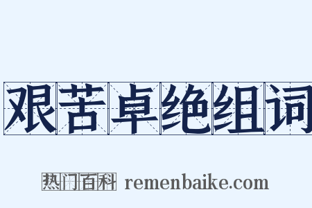 艰苦卓绝组词是什么意思的图片